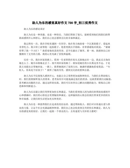 助人为乐的感觉真好作文700字_初三优秀作文