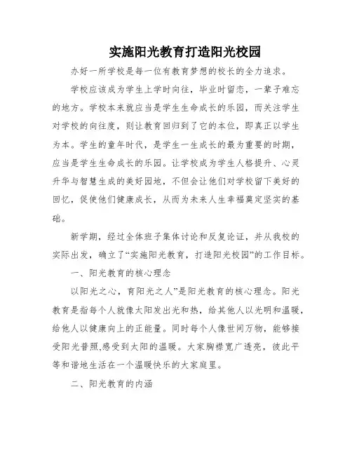 实施阳光教育打造阳光校园