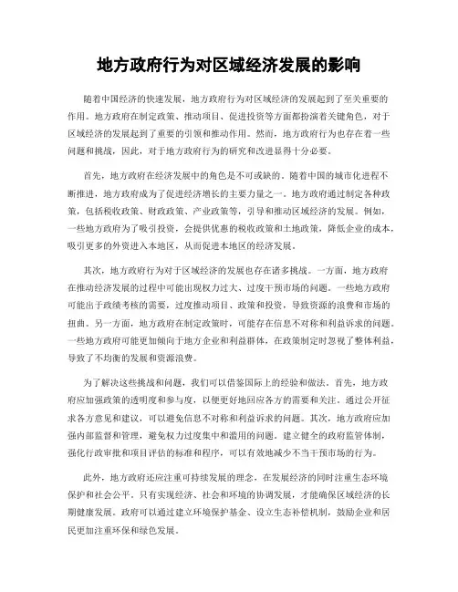 地方政府行为对区域经济发展的影响