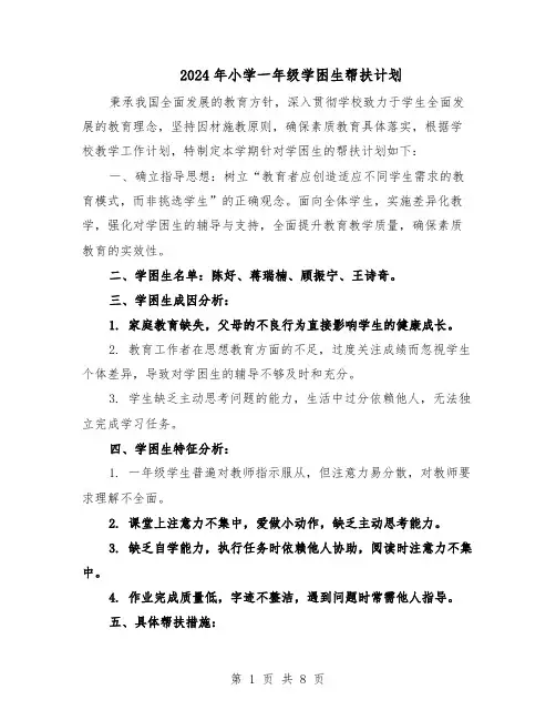 2024年小学一年级学困生帮扶计划(4篇)