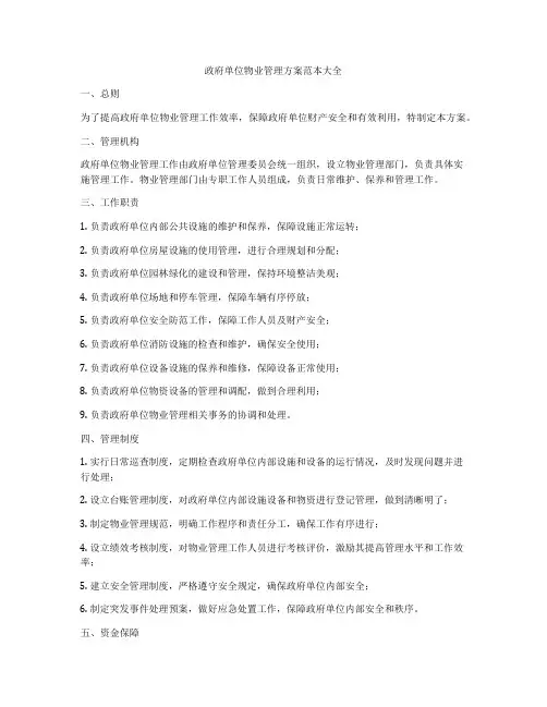 政府单位物业管理方案范本大全