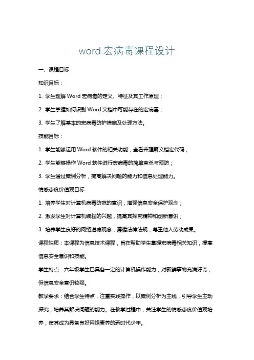 word宏病毒课程设计