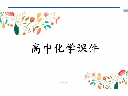 人教版高中化学选修四课件《2.3.3化学平衡常数》.pptx