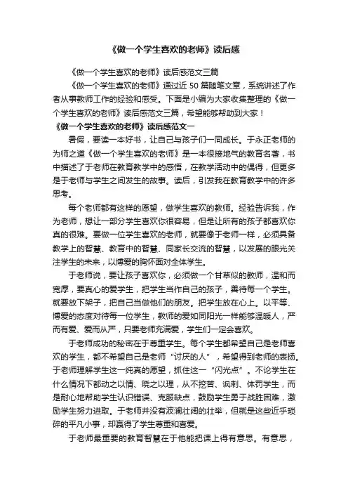 《做一个学生喜欢的老师》读后感范文三篇