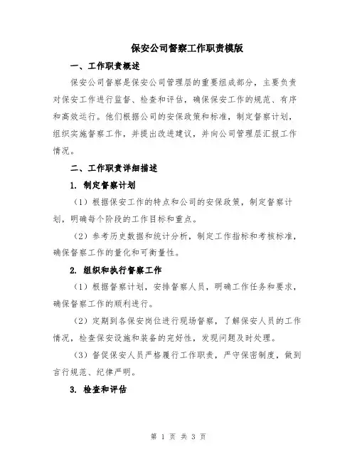 保安公司督察工作职责模版