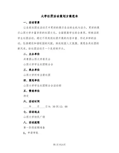 大学社团活动策划方案范本(10篇)