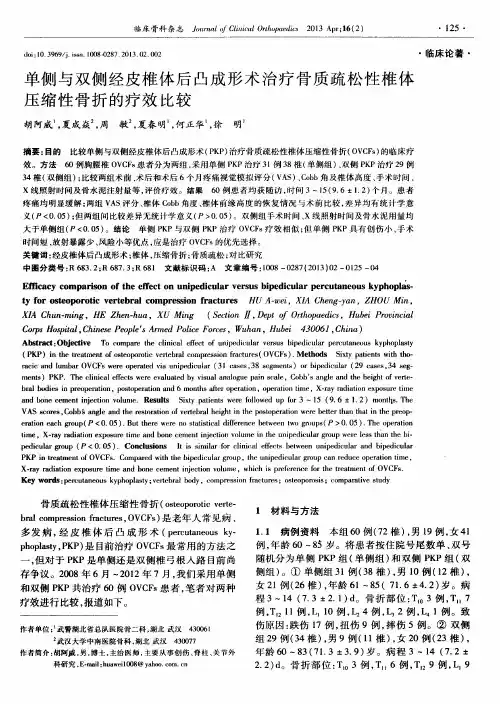 单侧与双侧经皮椎体后凸成形术治疗骨质疏松性椎体压缩性骨折的疗效比较