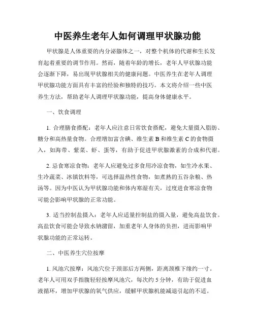 中医养生老年人如何调理甲状腺功能