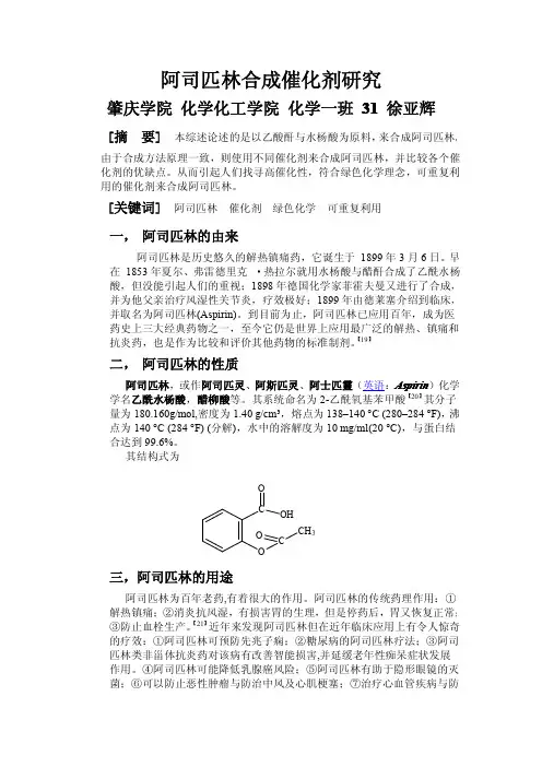 阿司匹林合成催化剂研究