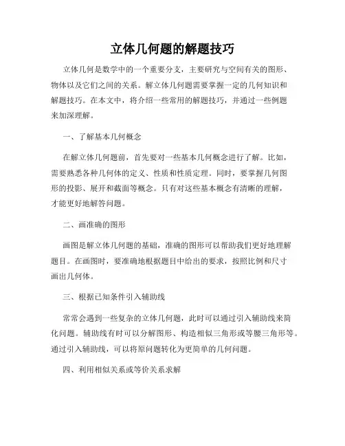 立体几何题的解题技巧