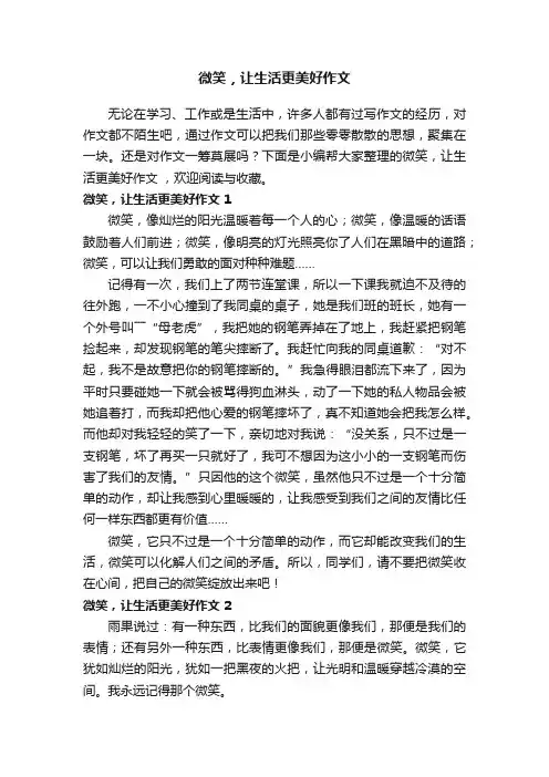 微笑，让生活更美好作文15篇