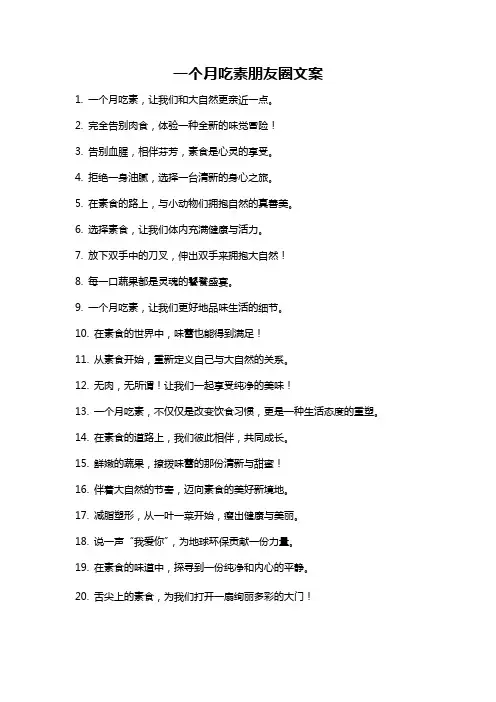 一个月吃素朋友圈文案