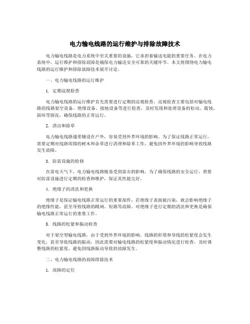 电力输电线路的运行维护与排除故障技术