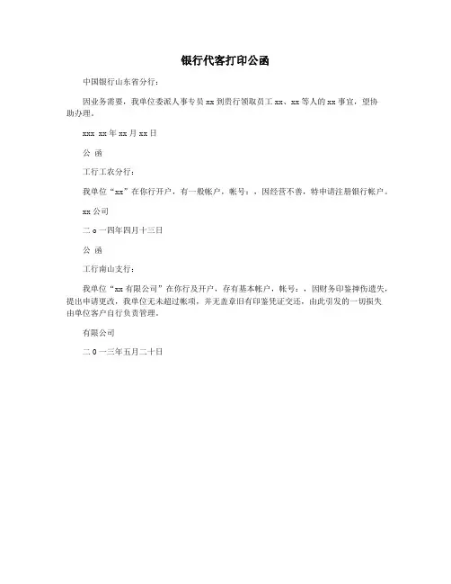 银行代客打印公函