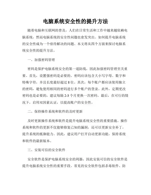 电脑系统安全性的提升方法