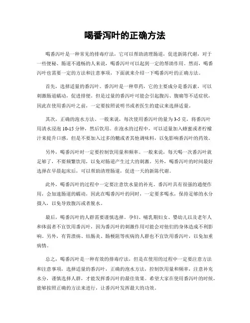 喝番泻叶的正确方法