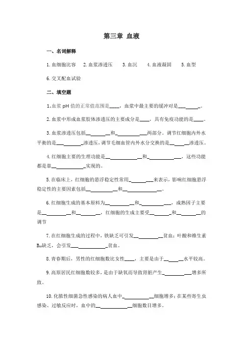 生理学基础习题-第三章 血液