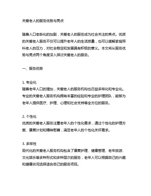关爱老人的服务优势与亮点附参考文献
