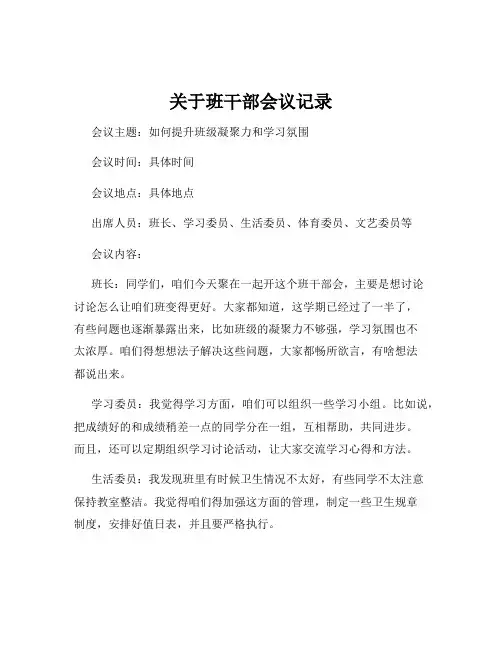 关于班干部会议记录