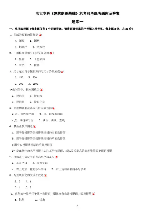 电大专科《建筑制图基础》机考网考纸考题库及答案