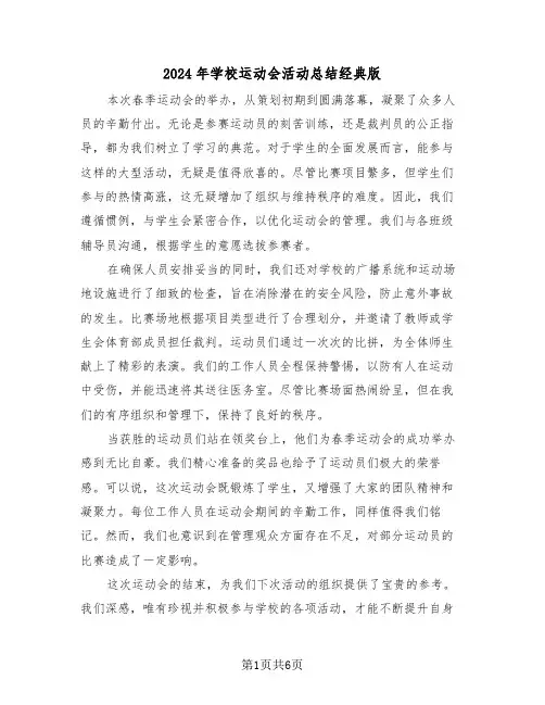 2024年学校运动会活动总结经典版（四篇）