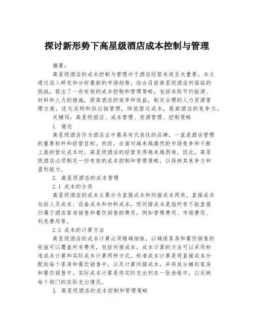 探讨新形势下高星级酒店成本控制与管理