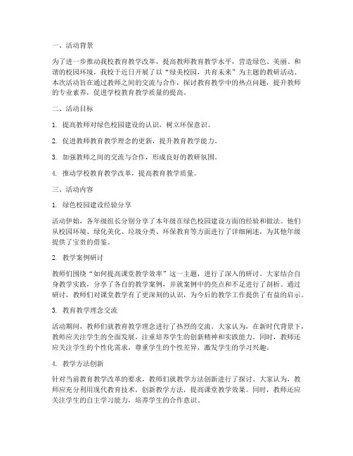 绿美校园教研活动简报