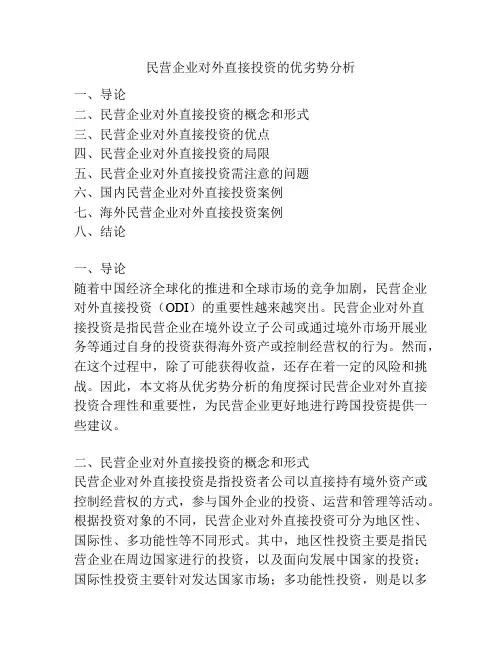 民营企业对外直接投资的优劣势分析