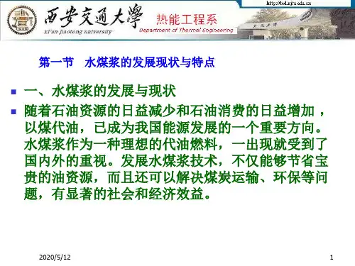 水煤浆技术经典PPT课件