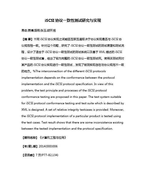 iSCSI协议一致性测试研究与实现