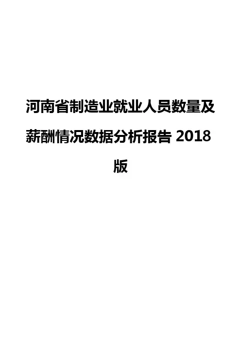 河南省制造业就业人员数量及薪酬情况数据分析报告2018版