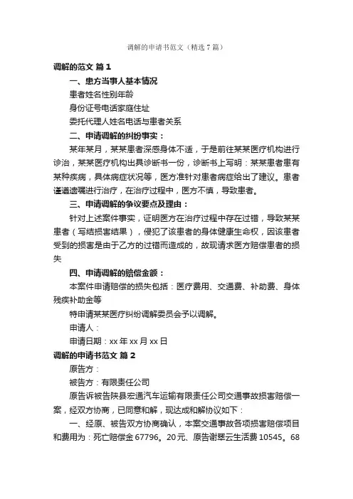 调解的申请书范文（精选7篇）