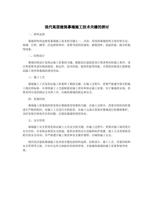 现代高层建筑幕墙施工技术关键的探讨