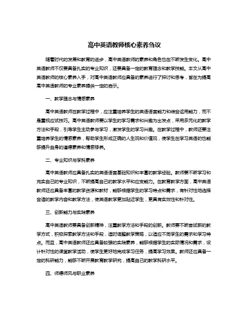 高中英语教师核心素养刍议