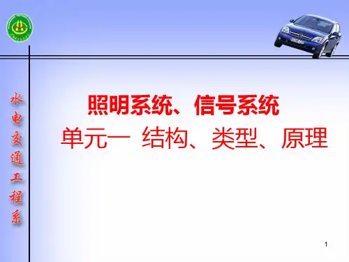 汽车照明 PPT课件