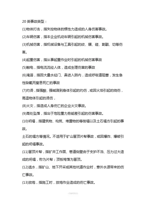 20类事故类型