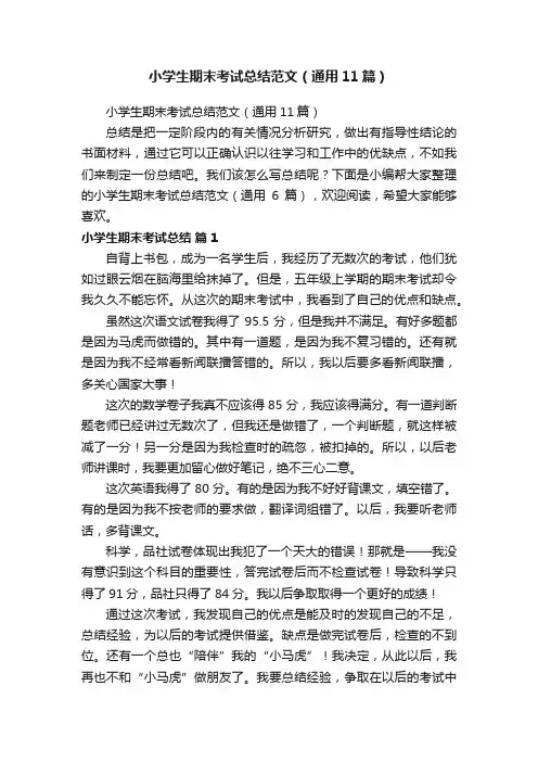 小学生期末考试总结范文（通用11篇）