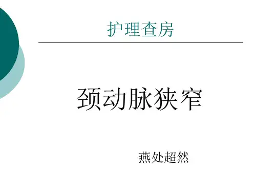 颈动脉狭窄课件精选全文完整版