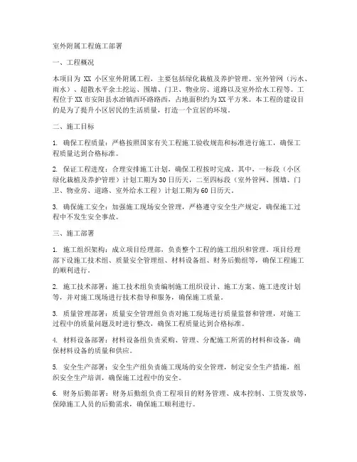 室外附属工程施工部署