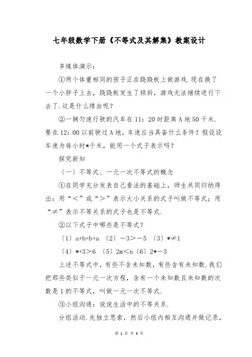 七年级数学下册《不等式及其解集》教案设计