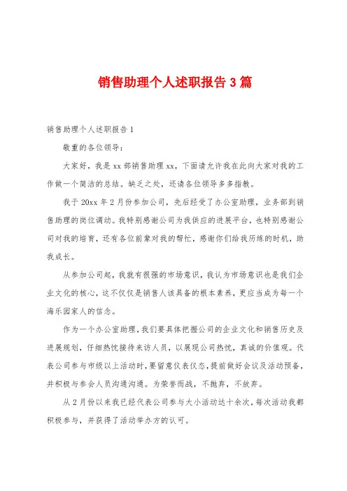 销售助理个人述职报告3篇