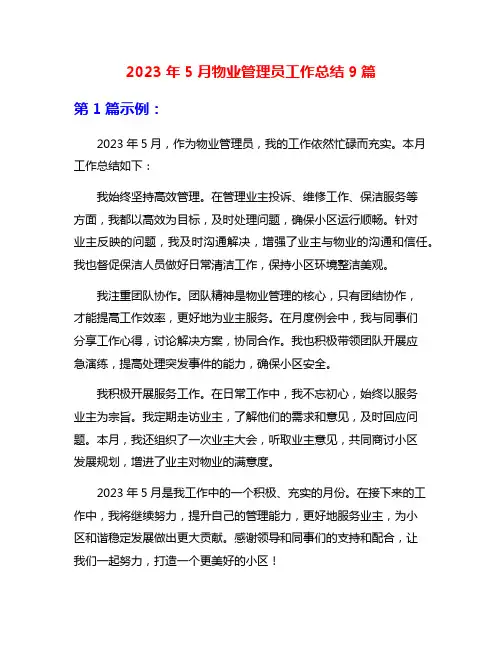2023年5月物业管理员工作总结9篇