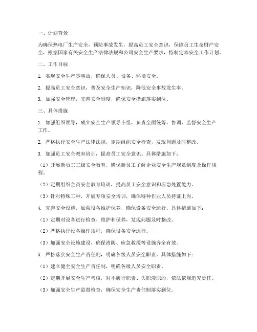 热电厂安全工作计划