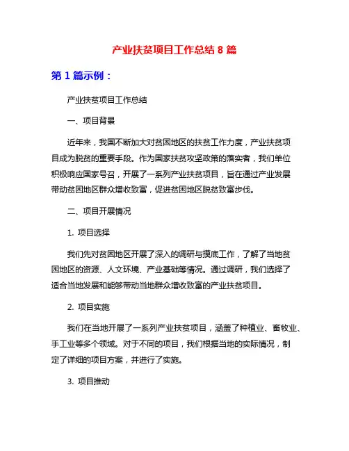 产业扶贫项目工作总结8篇