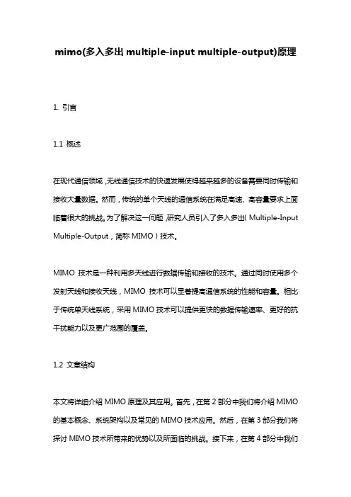 mimo(多入多出multiple-input multiple-output)原理