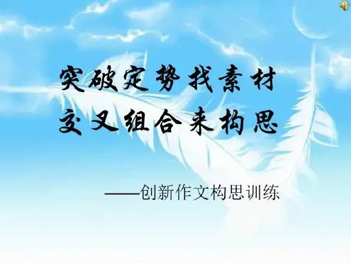中考语文创新作文构思训练
