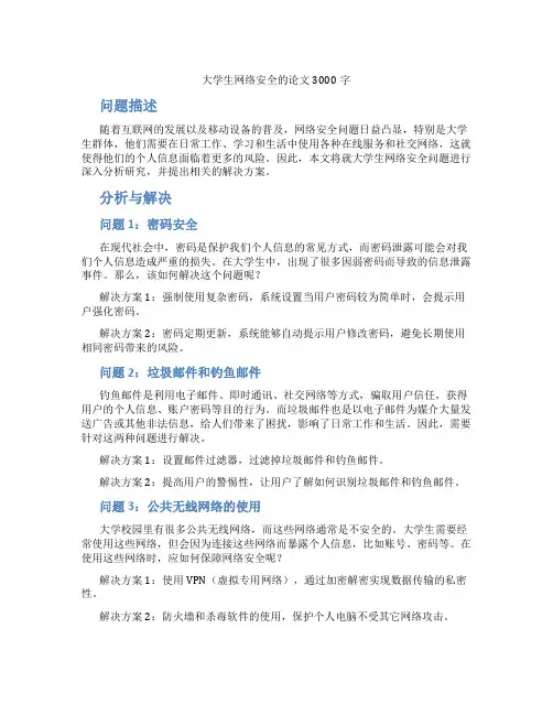 大学生网络安全的论文3000字