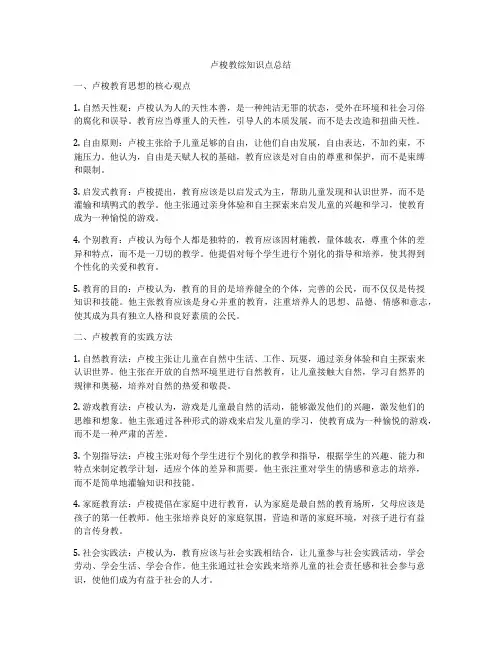 卢梭教综知识点总结
