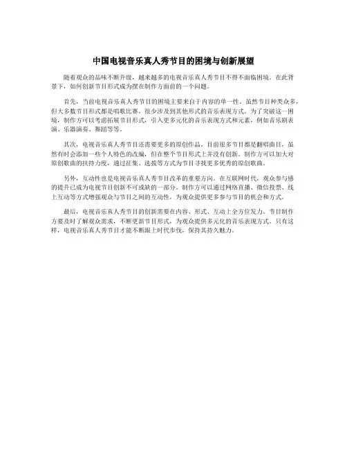中国电视音乐真人秀节目的困境与创新展望