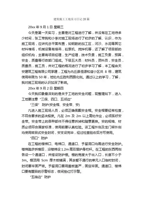 建筑施工工地实习日记20篇_日记作文